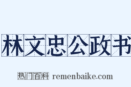 林文忠公政书是什么意思的图片